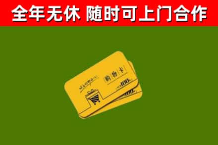 宛城回收购物卡